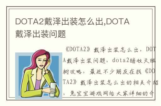 DOTA2戴泽出装怎么出,DOTA戴泽出装问题