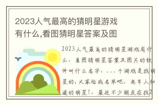 2023人气最高的猜明星游戏有什么,看图猜明星答案及图片的软件叫什么名字