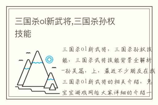 三国杀ol新武将,三国杀孙权技能