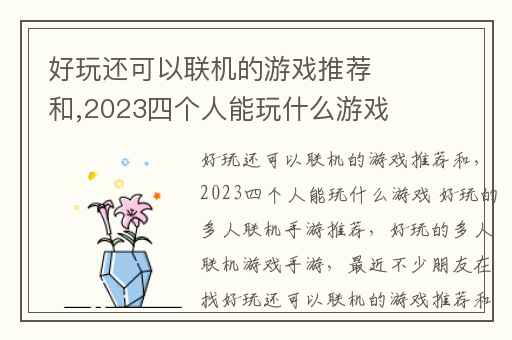 好玩还可以联机的游戏推荐和,2023四个人能玩什么游戏 好玩的多人联机手游推荐