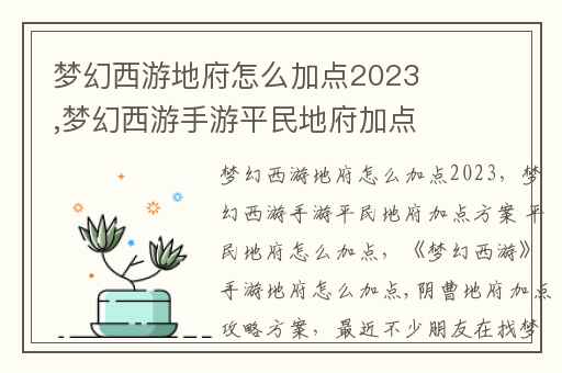 梦幻西游地府怎么加点2023,梦幻西游手游平民地府加点方案 平民地府怎么加点