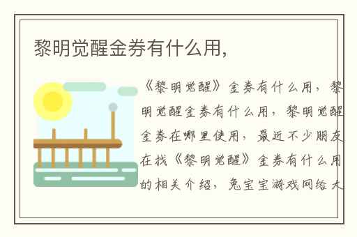 黎明觉醒金券有什么用,