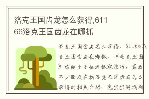 洛克王国齿龙怎么获得,61166洛克王国齿龙在哪抓