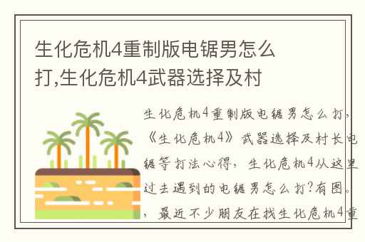 生化危机4重制版电锯男怎么打,生化危机4武器选择及村长电锯等打法心得