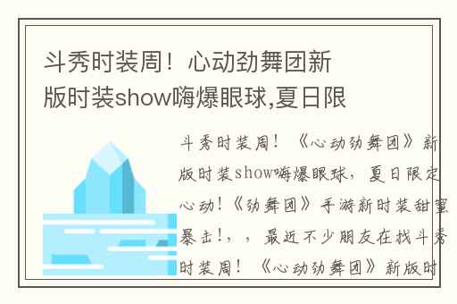 斗秀时装周！心动劲舞团新版时装show嗨爆眼球,夏日限定心动!劲舞团手游新时装甜蜜暴击!