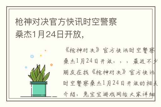 枪神对决官方快讯时空警察桑杰1月24日开放,