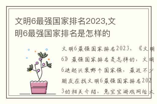 文明6最强国家排名2023,文明6最强国家排名是怎样的