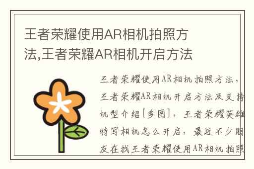 王者荣耀使用AR相机拍照方法,王者荣耀AR相机开启方法及支持机型介绍[多图]