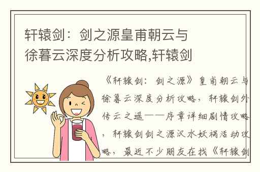 轩辕剑：剑之源皇甫朝云与徐暮云深度分析攻略,轩辕剑外传云之遥——序章详细剧情攻略