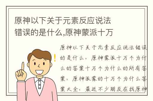 原神以下关于元素反应说法错误的是什么,原神蒙派十万个为什么的答案十万个为什么的所有答案