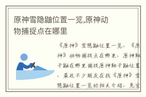 原神雪隐鼬位置一览,原神动物捕捉点在哪里