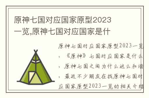 原神七国对应国家原型2023一览,原神七国对应国家是什么