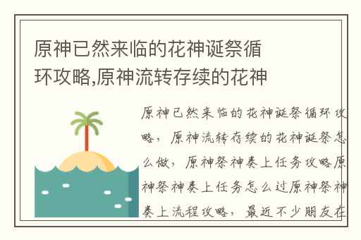 原神已然来临的花神诞祭循环攻略,原神流转存续的花神诞祭怎么做