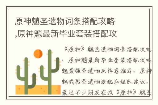 原神魈圣遗物词条搭配攻略,原神魈最新毕业套装搭配攻略魈最强圣遗物及阵容推荐