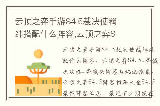 云顶之弈手游S4.5裁决使羁绊搭配什么阵容,云顶之弈S4.5_昼裁决攻略_昼裁决阵容与玩法指南