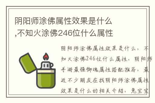 阴阳师涂佛属性效果是什么,不知火涂佛246位什么属性