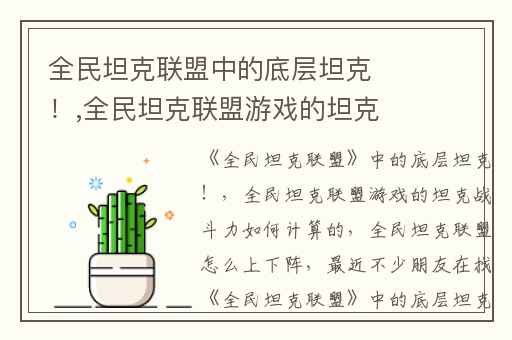 全民坦克联盟中的底层坦克！,全民坦克联盟游戏的坦克战斗力如何计算的