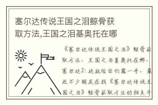 塞尔达传说王国之泪鲸骨获取方法,王国之泪基奥托在哪