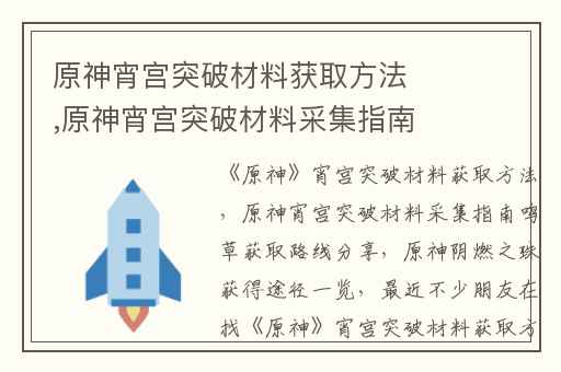 原神宵宫突破材料获取方法,原神宵宫突破材料采集指南鸣草获取路线分享