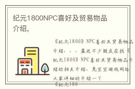纪元1800NPC喜好及贸易物品介绍,