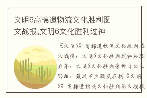 文明6高棉遗物流文化胜利图文战报,文明6文化胜利过神经验分享