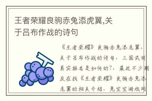 王者荣耀良驹赤兔添虎翼,关于吕布作战的诗句