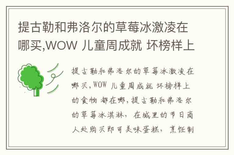 提古勒和弗洛尔的草莓冰激凌在哪买,WOW 儿童周成就 坏榜样上的食物 都在哪