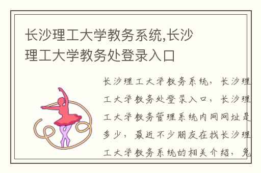 长沙理工大学教务系统,长沙理工大学教务处登录入口