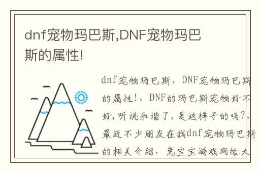 dnf宠物玛巴斯,DNF宠物玛巴斯的属性!