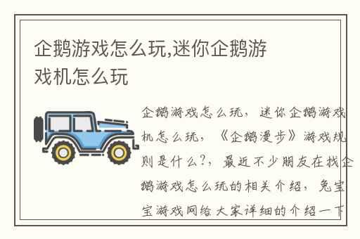 企鹅游戏怎么玩,迷你企鹅游戏机怎么玩