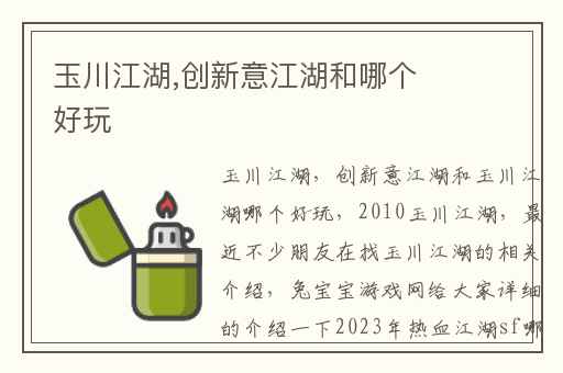 玉川江湖,创新意江湖和哪个好玩