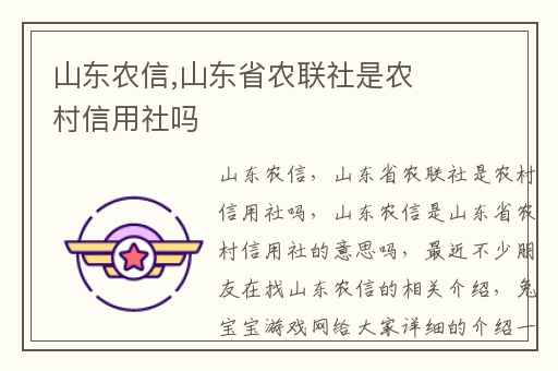 山东农信,山东省农联社是农村信用社吗