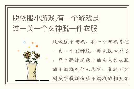 脱依服小游戏,有一个游戏是过一关一个女神脱一件衣服 叫什么