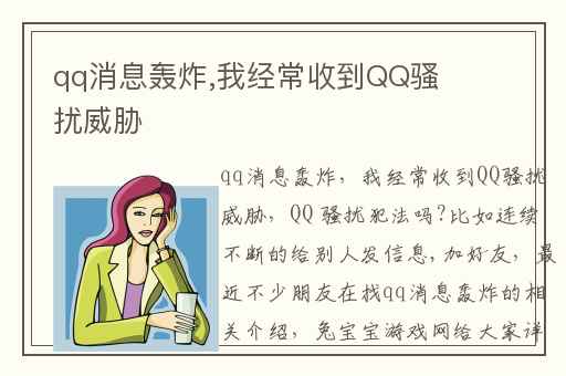 qq消息轰炸,我经常收到QQ骚扰威胁