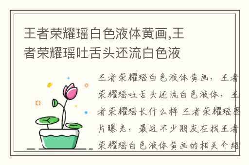 王者荣耀瑶白色液体黄画,王者荣耀瑶吐舌头还流白色液体