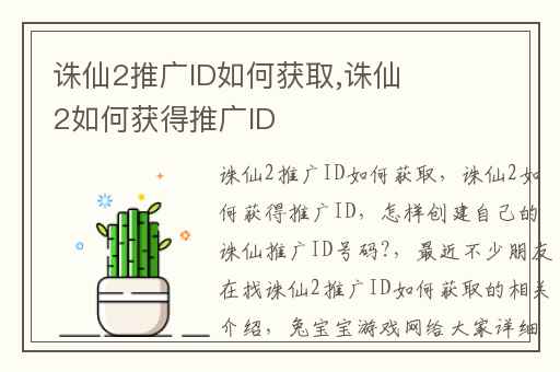 诛仙2推广ID如何获取,诛仙2如何获得推广ID