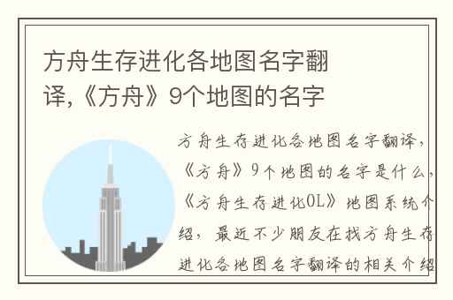 方舟生存进化各地图名字翻译,《方舟》9个地图的名字是什么