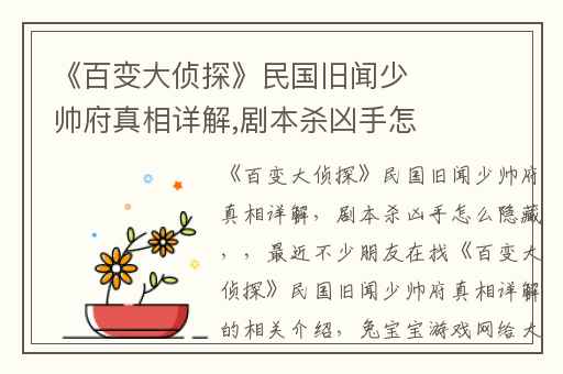 《百变大侦探》民国旧闻少帅府真相详解,剧本杀凶手怎么隐藏