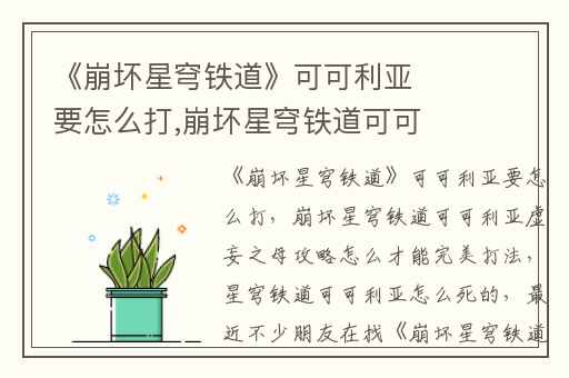 《崩坏星穹铁道》可可利亚要怎么打,崩坏星穹铁道可可利亚虚妄之母攻略怎么才能完美打法