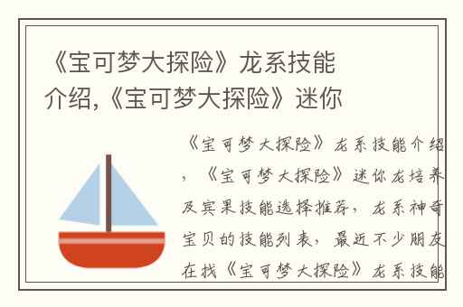 《宝可梦大探险》龙系技能介绍,《宝可梦大探险》迷你龙培养及宾果技能选择推荐