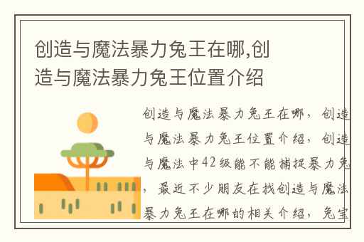 创造与魔法暴力兔王在哪,创造与魔法暴力兔王位置介绍