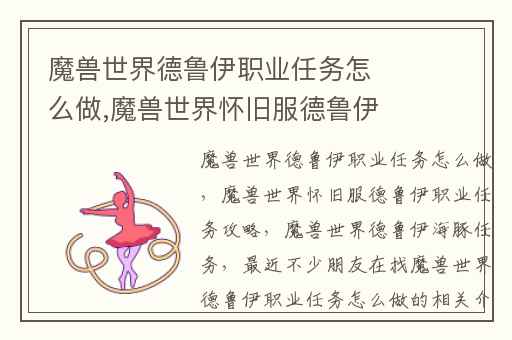 魔兽世界德鲁伊职业任务怎么做,魔兽世界怀旧服德鲁伊职业任务攻略
