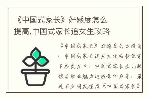 《中国式家长》好感度怎么提高,中国式家长追女生攻略教你拿下各类女主