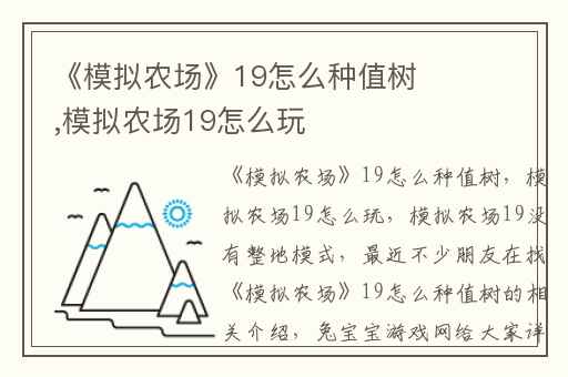 《模拟农场》19怎么种值树,模拟农场19怎么玩