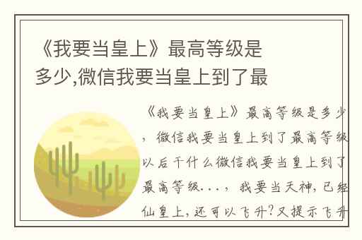 《我要当皇上》最高等级是多少,微信我要当皇上到了最高等级以后干什么微信我要当皇上到了最高等级...