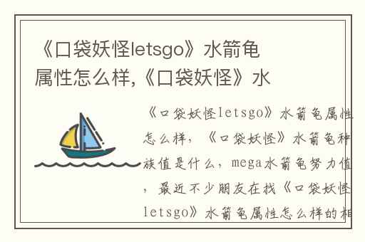 《口袋妖怪letsgo》水箭龟属性怎么样,《口袋妖怪》水箭龟种族值是什么
