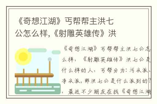 《奇想江湖》丐帮帮主洪七公怎么样,《射雕英雄传》洪七公是什么样的人