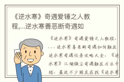 《逆水寒》奇遇爱锤之人教程,...逆水寒善恶断奇遇如何触发 逆水寒奇遇任务攻略大全