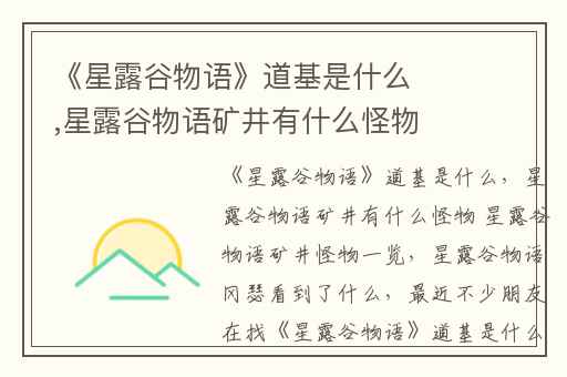 《星露谷物语》道基是什么,星露谷物语矿井有什么怪物 星露谷物语矿井怪物一览