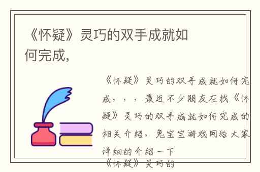 《怀疑》灵巧的双手成就如何完成,